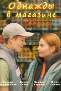 Однажды в магазине русский сериал